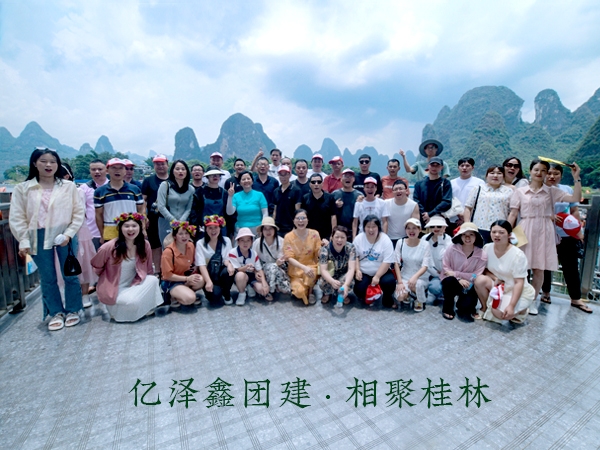 陽光正暖，不負(fù)時光，一路向前，未來可期!  2023年6月，億澤鑫團(tuán)建——相聚桂林
