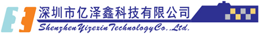 深圳市億澤鑫科技有限公司